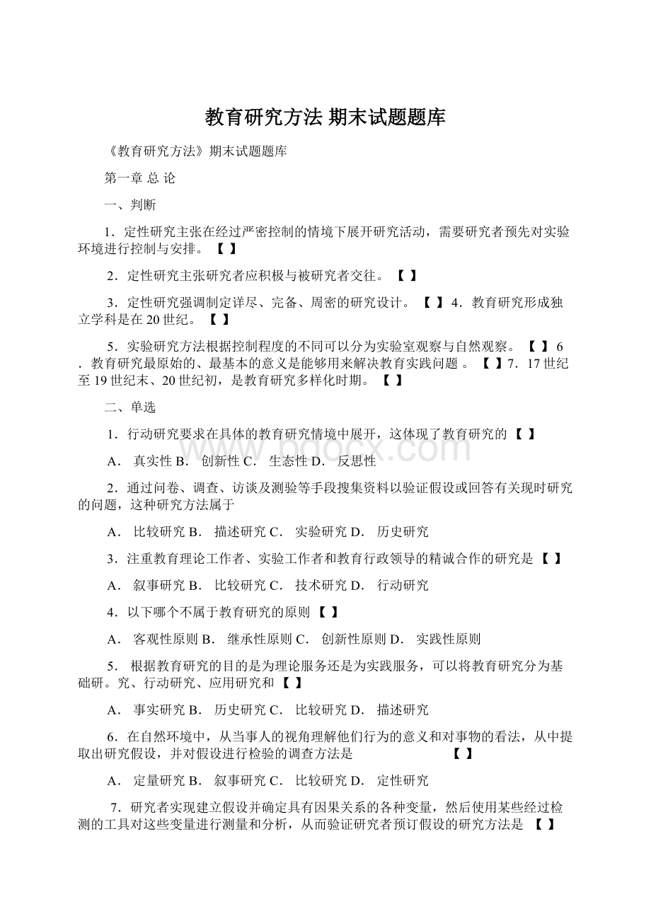 教育研究方法 期末试题题库Word格式文档下载.docx