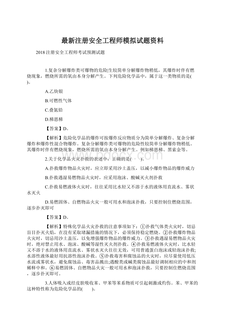 最新注册安全工程师模拟试题资料.docx_第1页