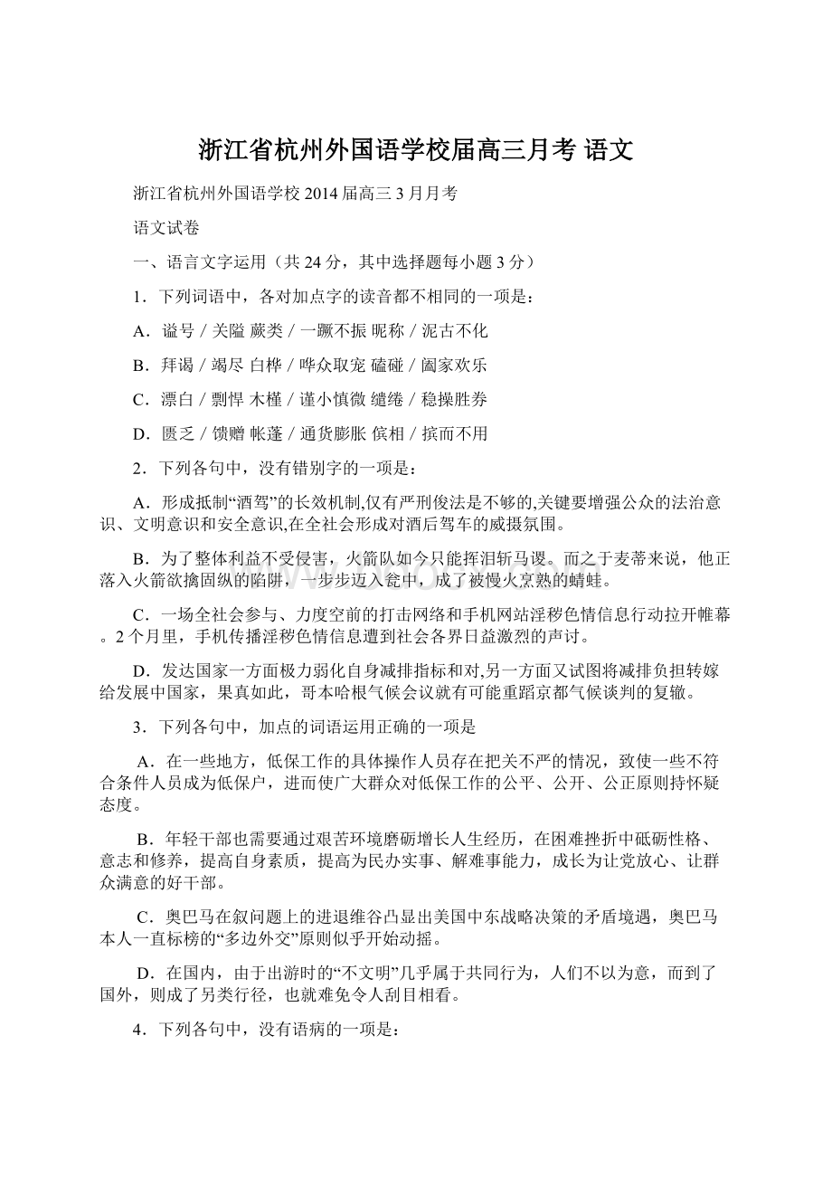 浙江省杭州外国语学校届高三月考 语文Word文件下载.docx_第1页