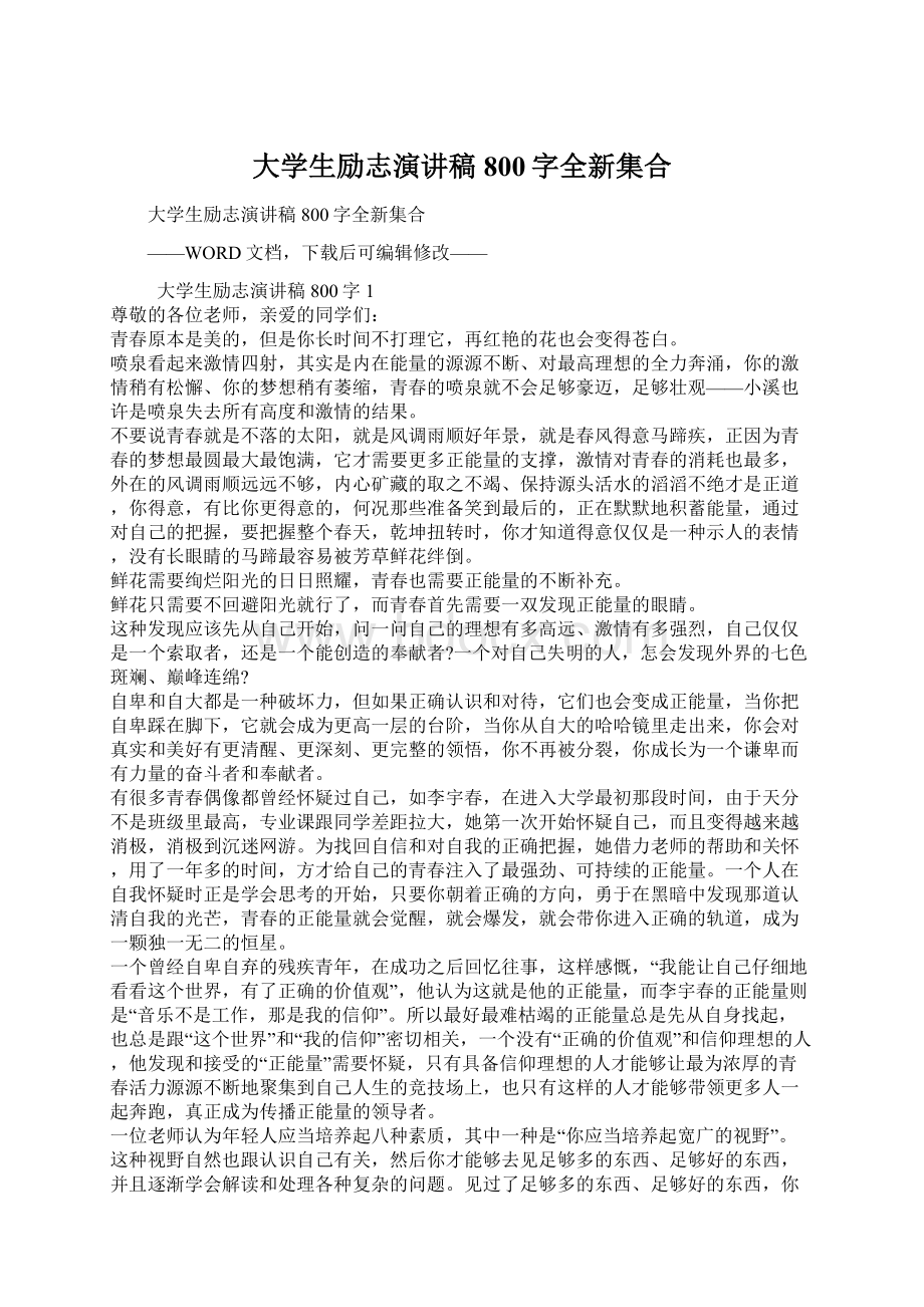 大学生励志演讲稿800字全新集合.docx