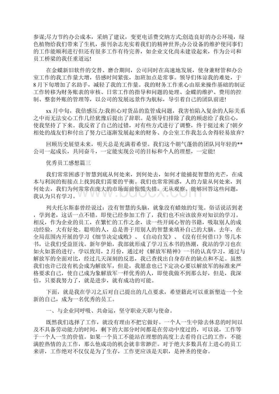 优秀员工感想800字文档格式.docx_第3页