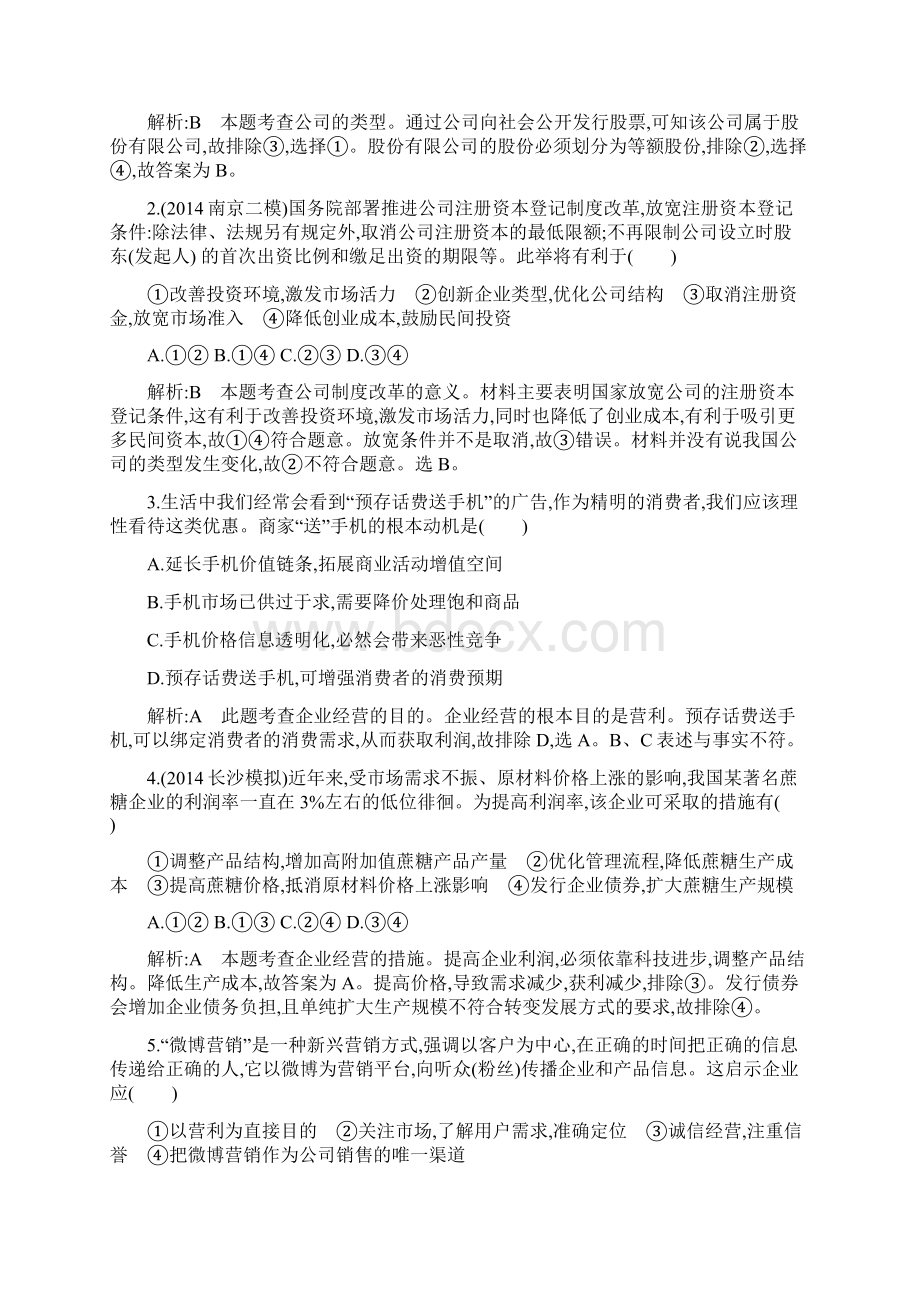 导与练高三政治一轮复习课时训练必修一 经济生活 第二单元 生产劳动与经营第五课 企业与劳动者Word文档格式.docx_第2页