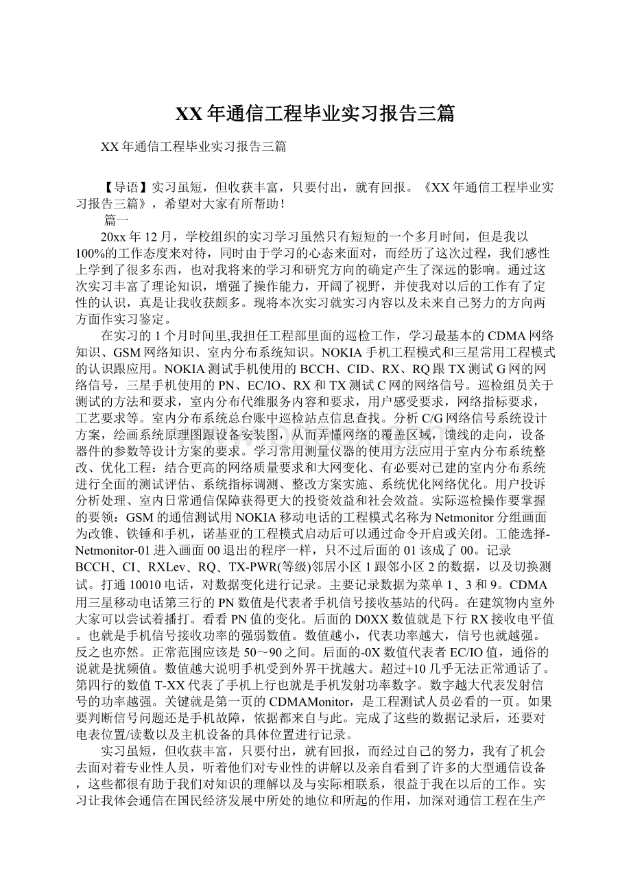 XX年通信工程毕业实习报告三篇Word下载.docx