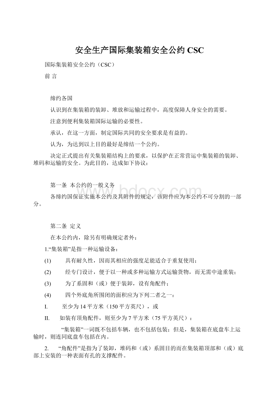 安全生产国际集装箱安全公约CSC.docx