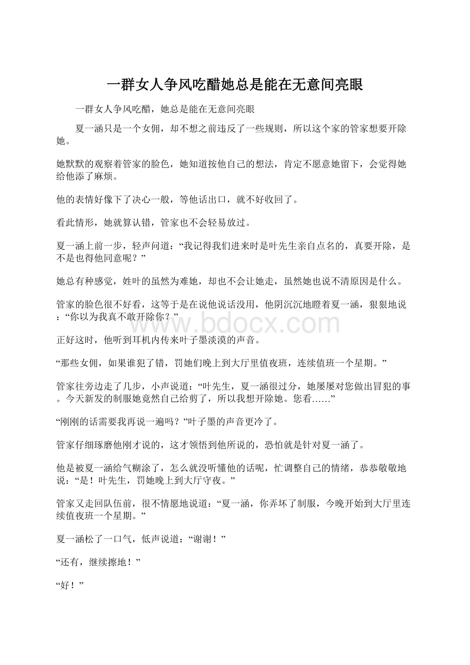 一群女人争风吃醋她总是能在无意间亮眼Word文档下载推荐.docx_第1页