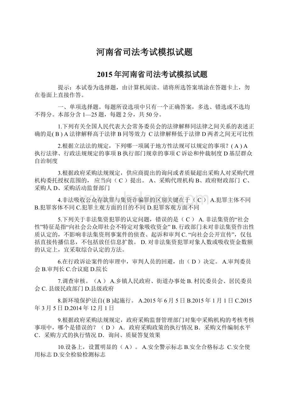 河南省司法考试模拟试题Word文件下载.docx