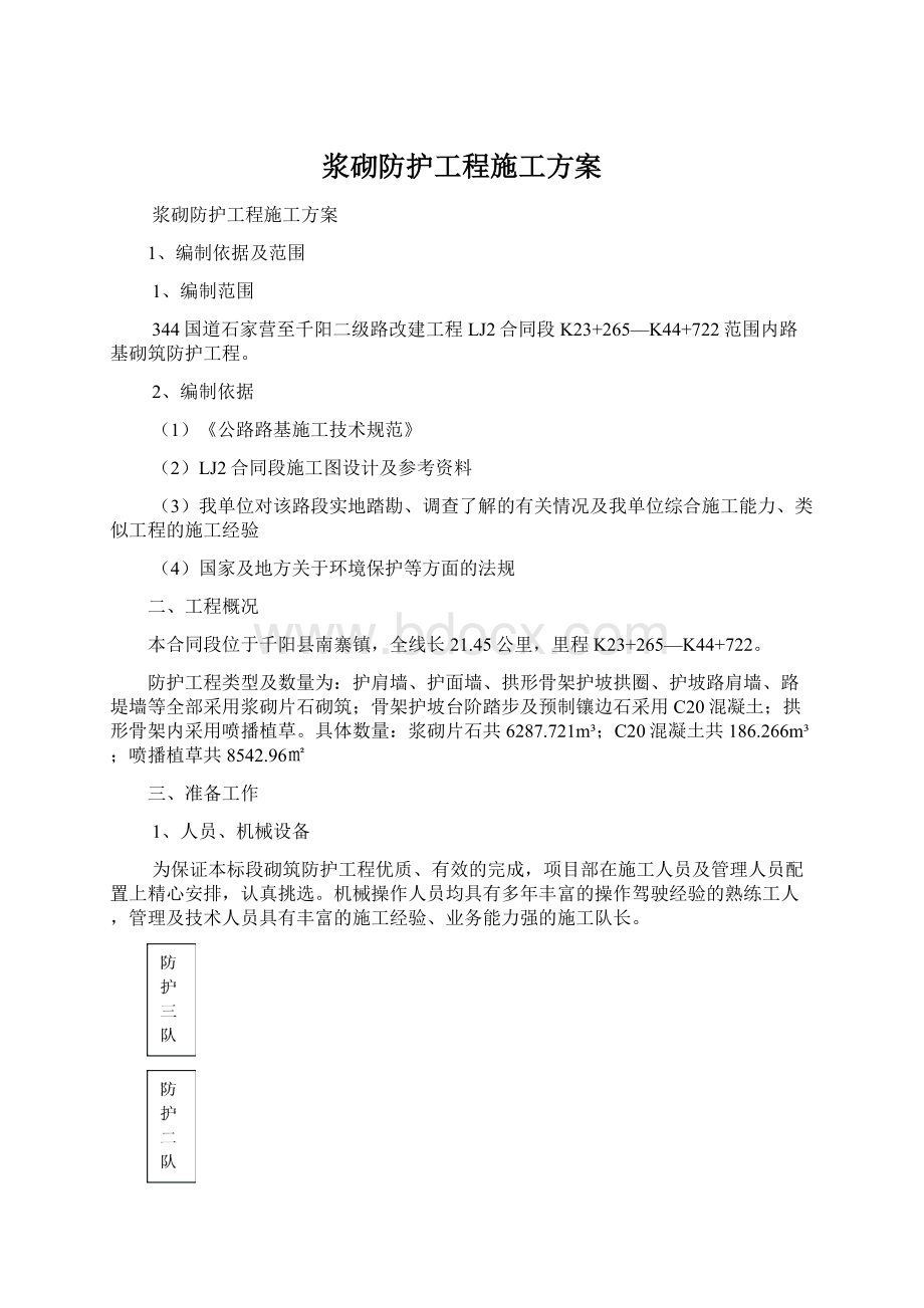 浆砌防护工程施工方案Word格式文档下载.docx_第1页