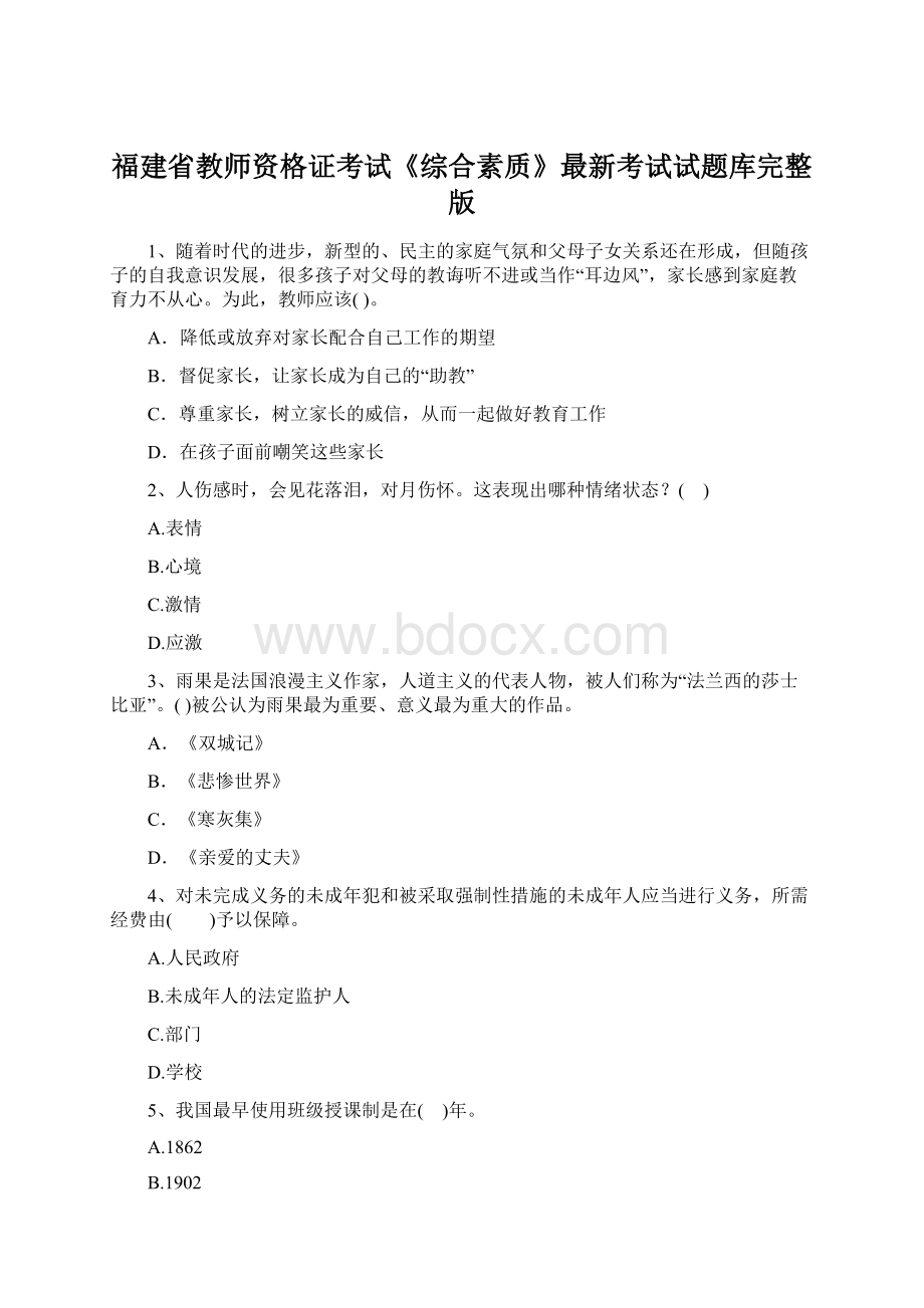 福建省教师资格证考试《综合素质》最新考试试题库完整版.docx_第1页