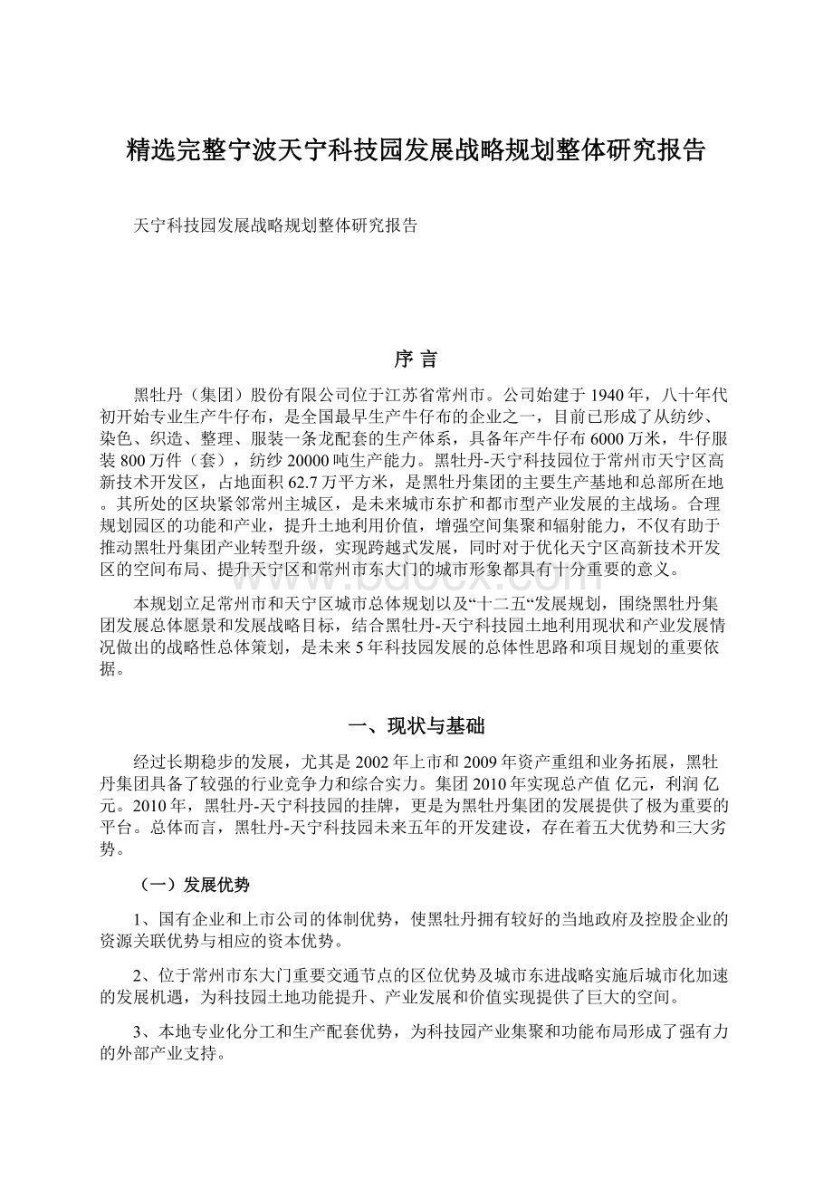 精选完整宁波天宁科技园发展战略规划整体研究报告Word格式文档下载.docx