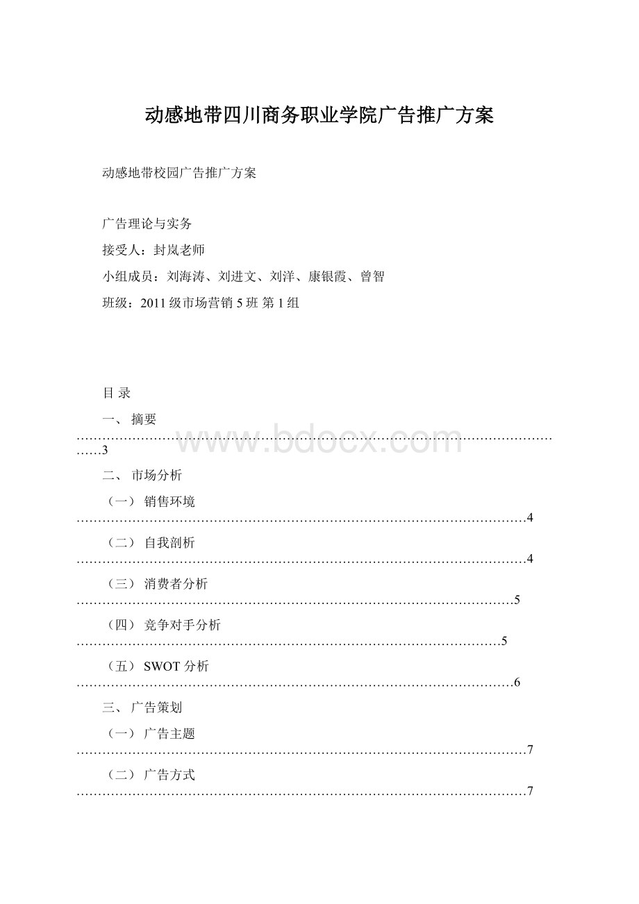 动感地带四川商务职业学院广告推广方案.docx_第1页