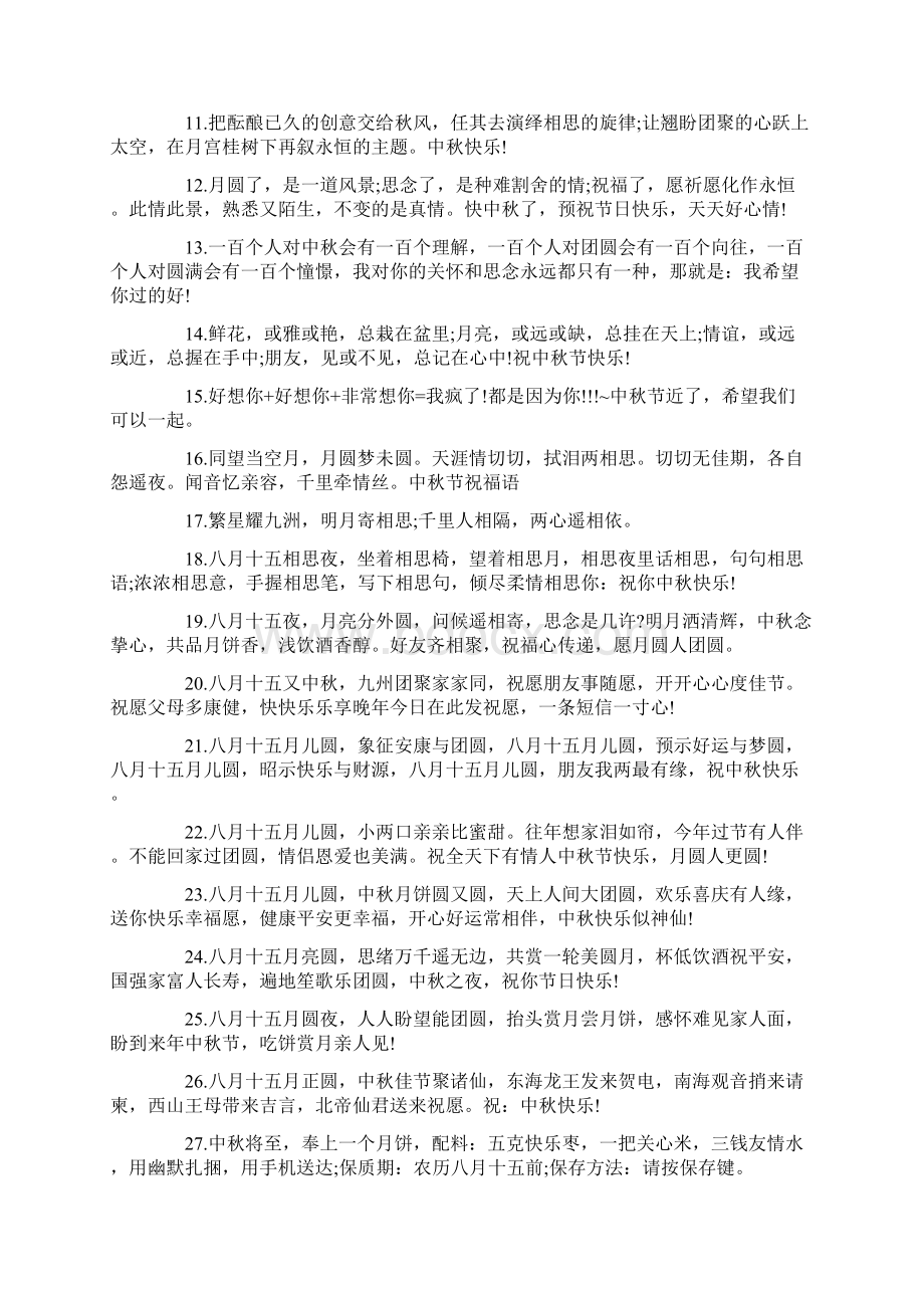 中秋节女友的祝福语精选Word格式文档下载.docx_第2页