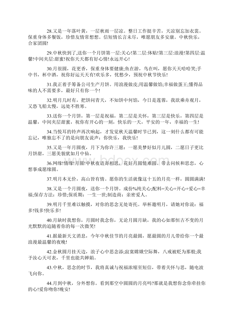 中秋节女友的祝福语精选Word格式文档下载.docx_第3页