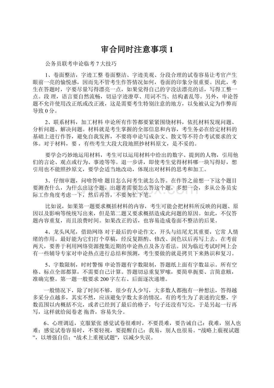 审合同时注意事项1Word格式.docx_第1页