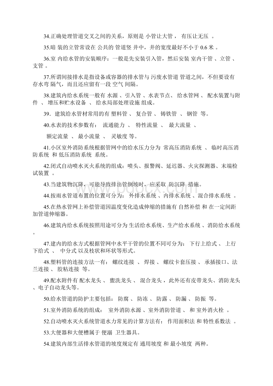 建筑给排水考试题库及答案Word格式文档下载.docx_第3页