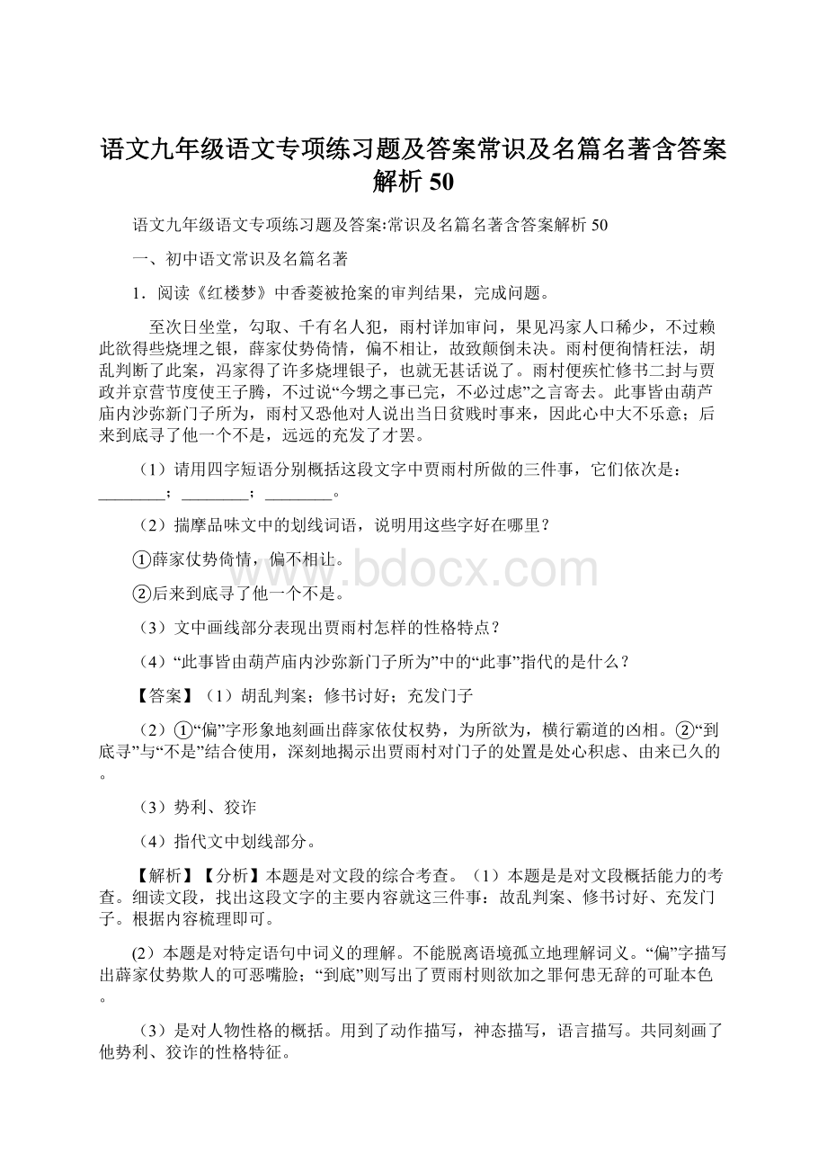 语文九年级语文专项练习题及答案常识及名篇名著含答案解析50.docx