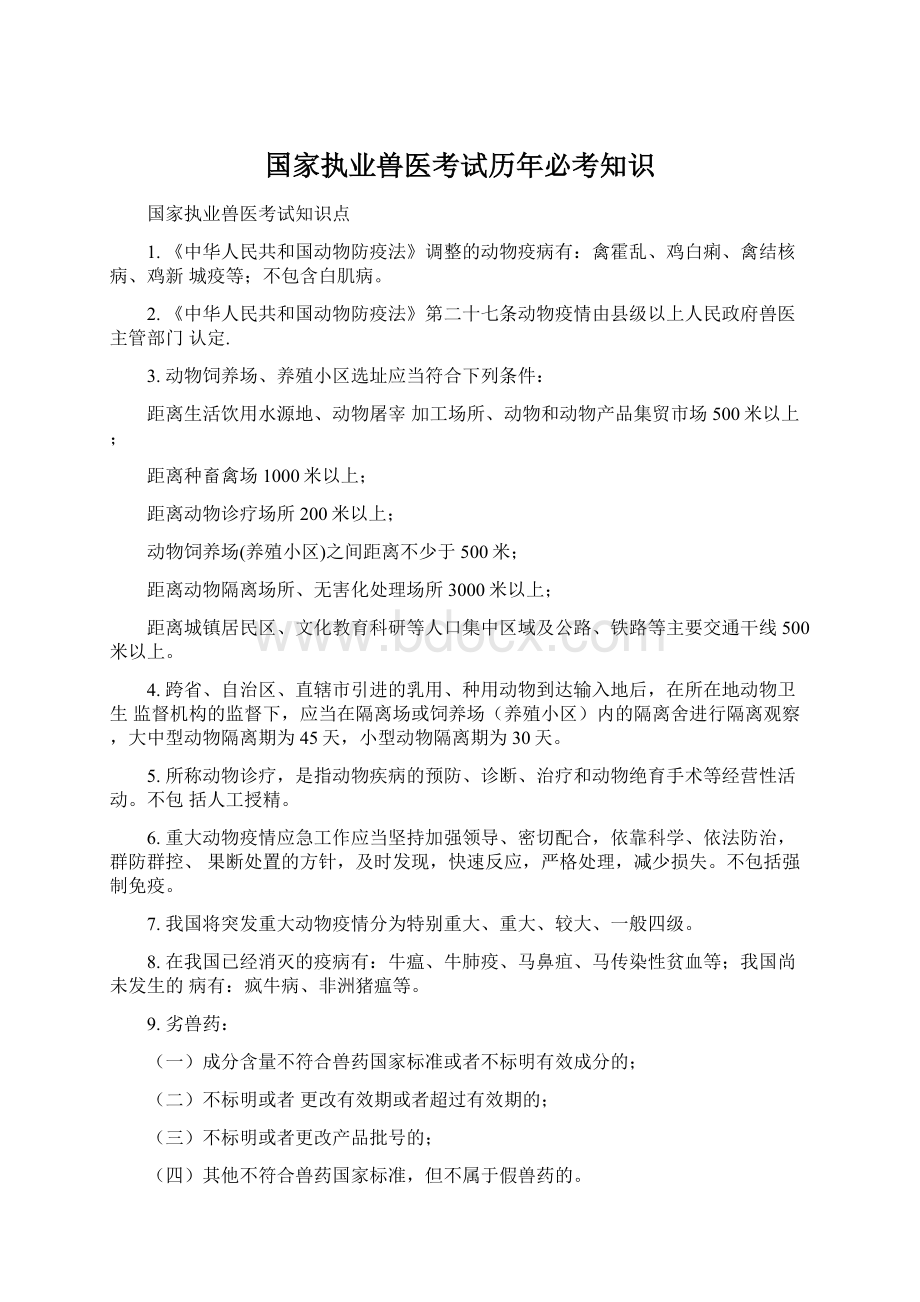 国家执业兽医考试历年必考知识.docx