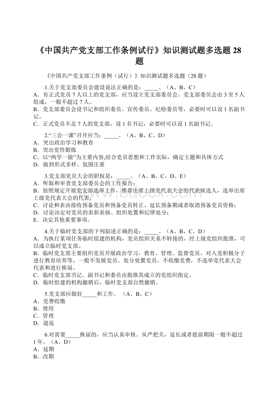 《中国共产党支部工作条例试行》知识测试题多选题28题Word格式文档下载.docx