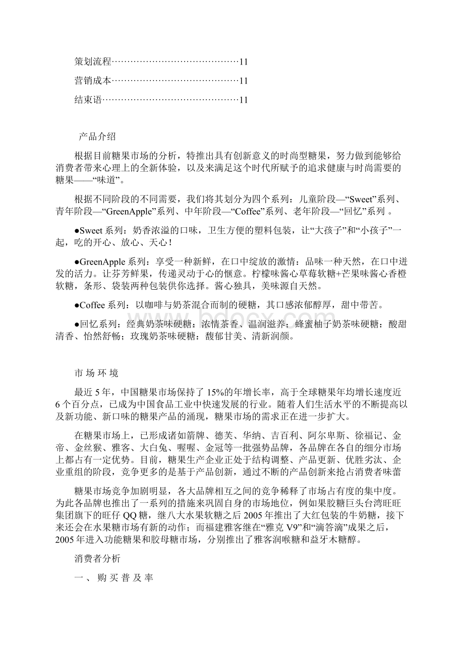 XX品牌糖果企业生产及市场定位营销策划商业计划书Word格式文档下载.docx_第2页