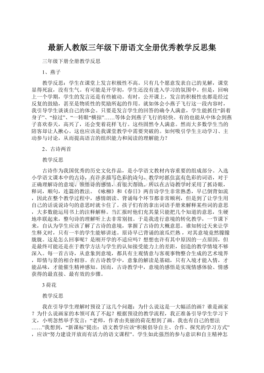 最新人教版三年级下册语文全册优秀教学反思集Word格式.docx