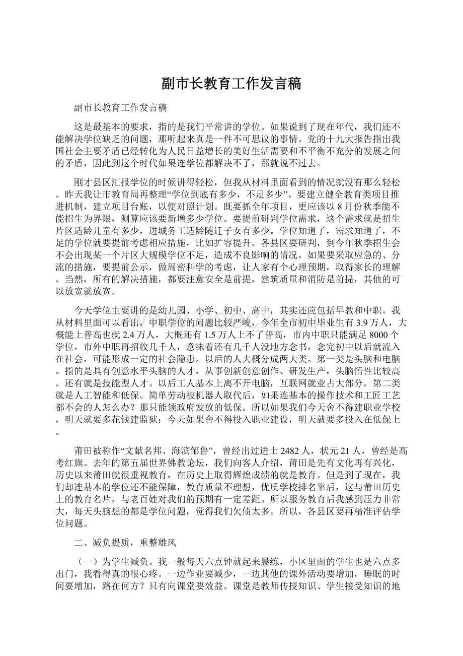 副市长教育工作发言稿.docx