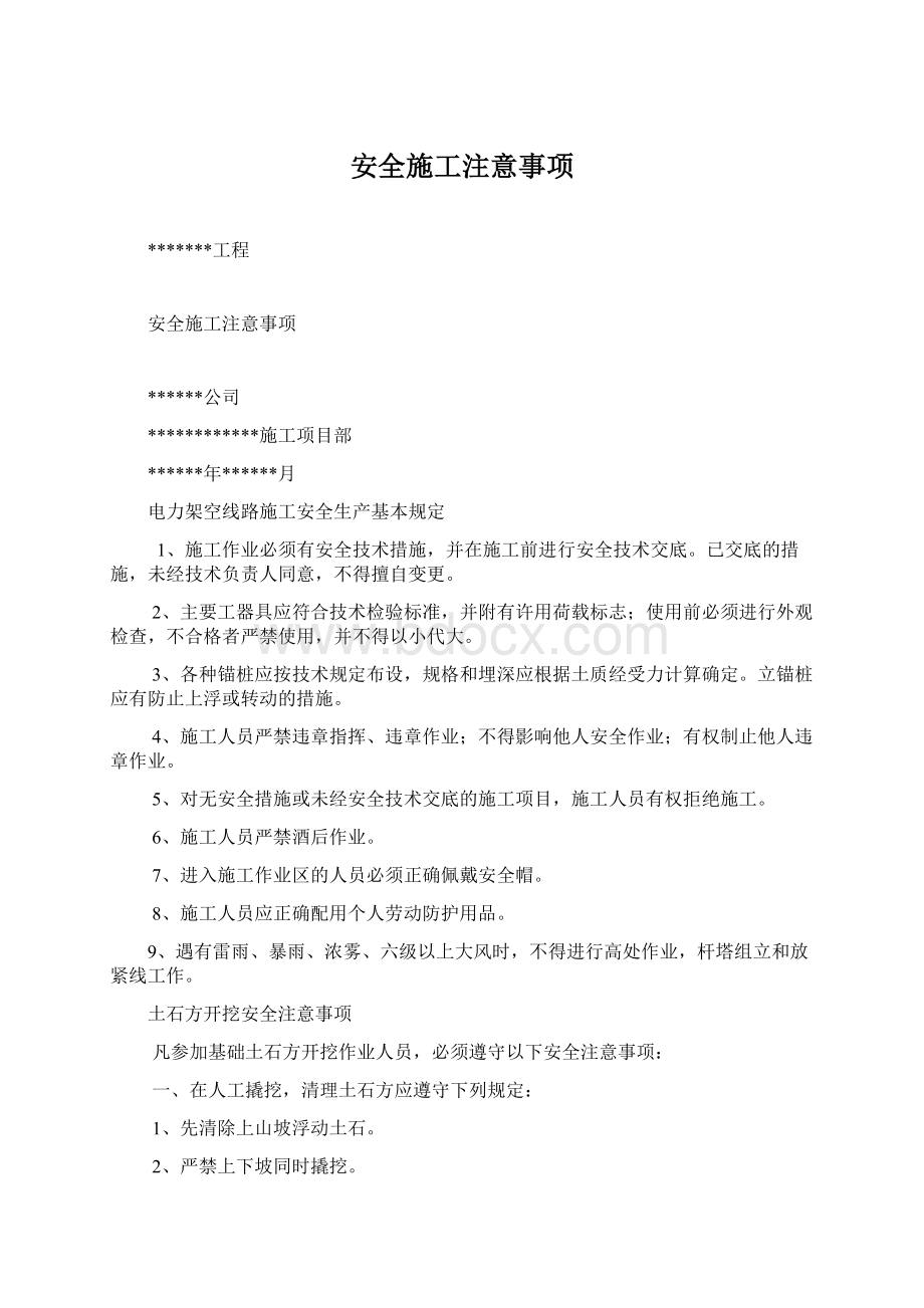 安全施工注意事项.docx_第1页