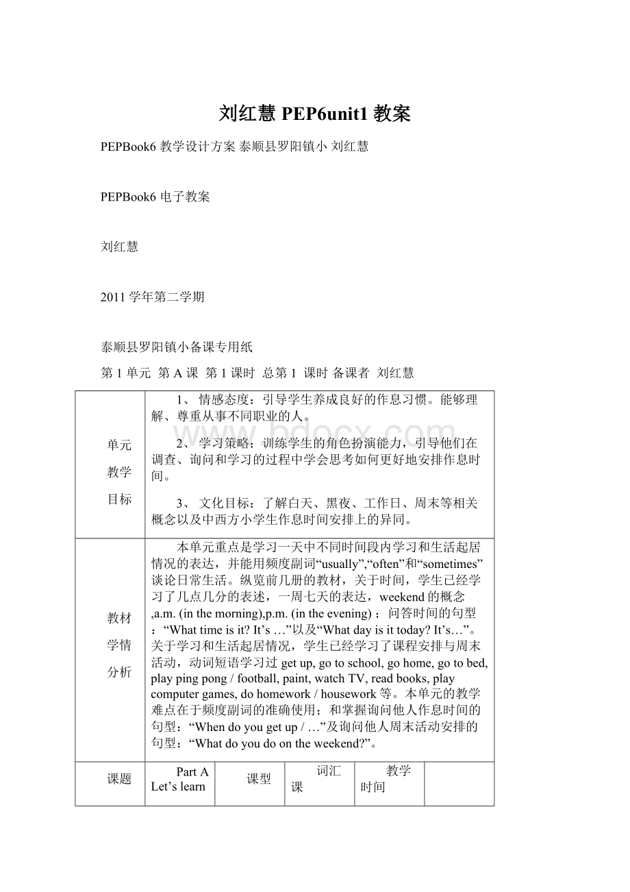 刘红慧PEP6unit1教案Word格式文档下载.docx_第1页