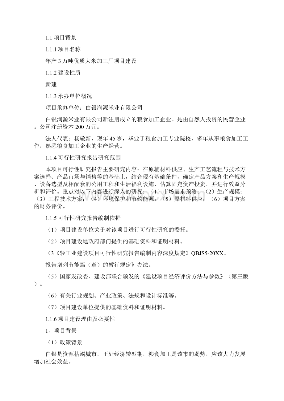 年产XX吨优质大米加工厂建设项目可行性研究报告.docx_第3页