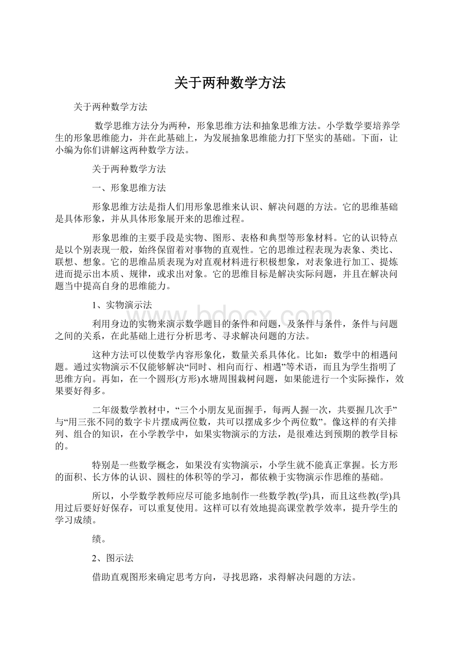 关于两种数学方法.docx