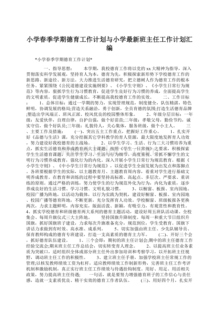 小学春季学期德育工作计划与小学最新班主任工作计划汇编.docx_第1页