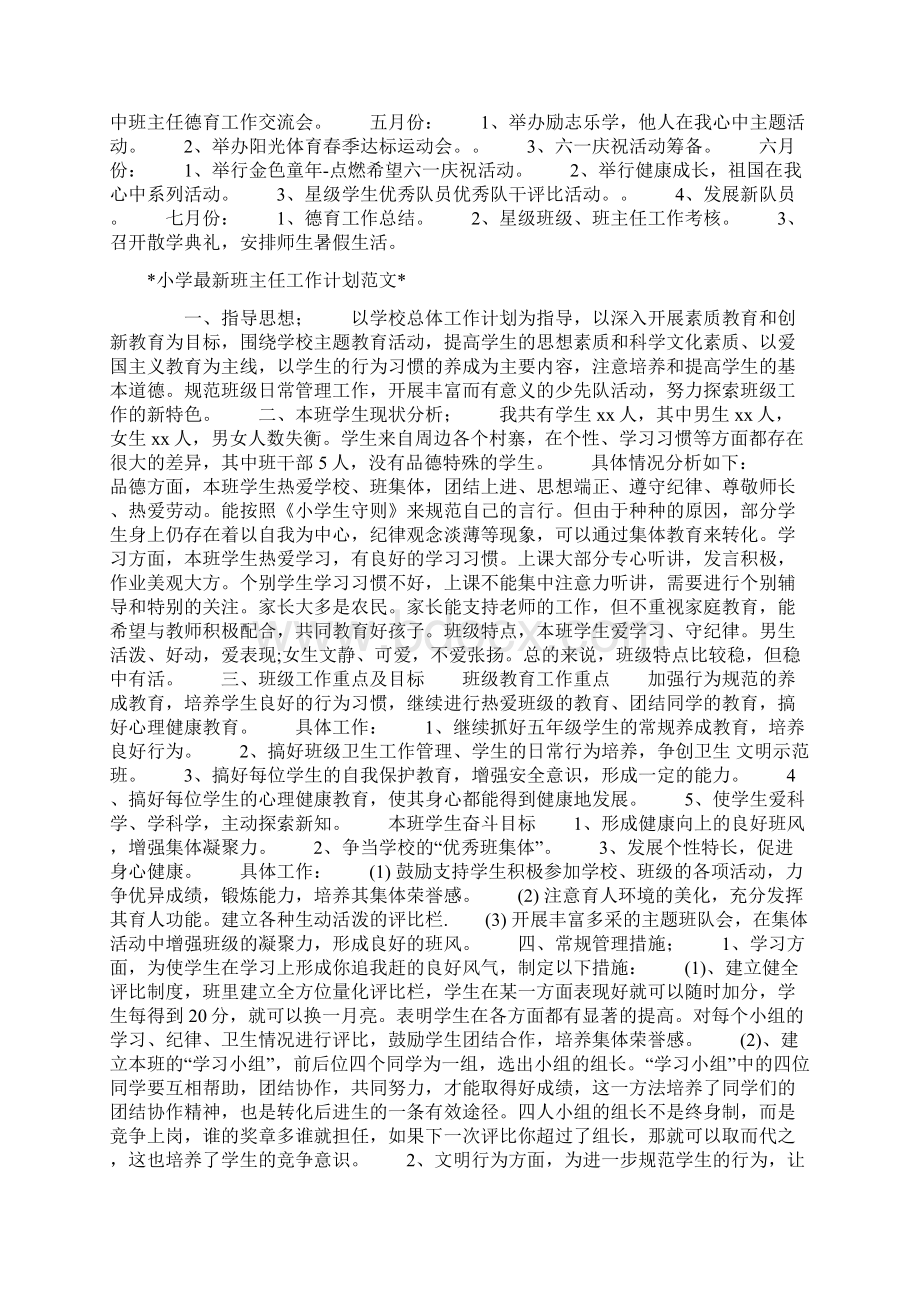 小学春季学期德育工作计划与小学最新班主任工作计划汇编.docx_第3页