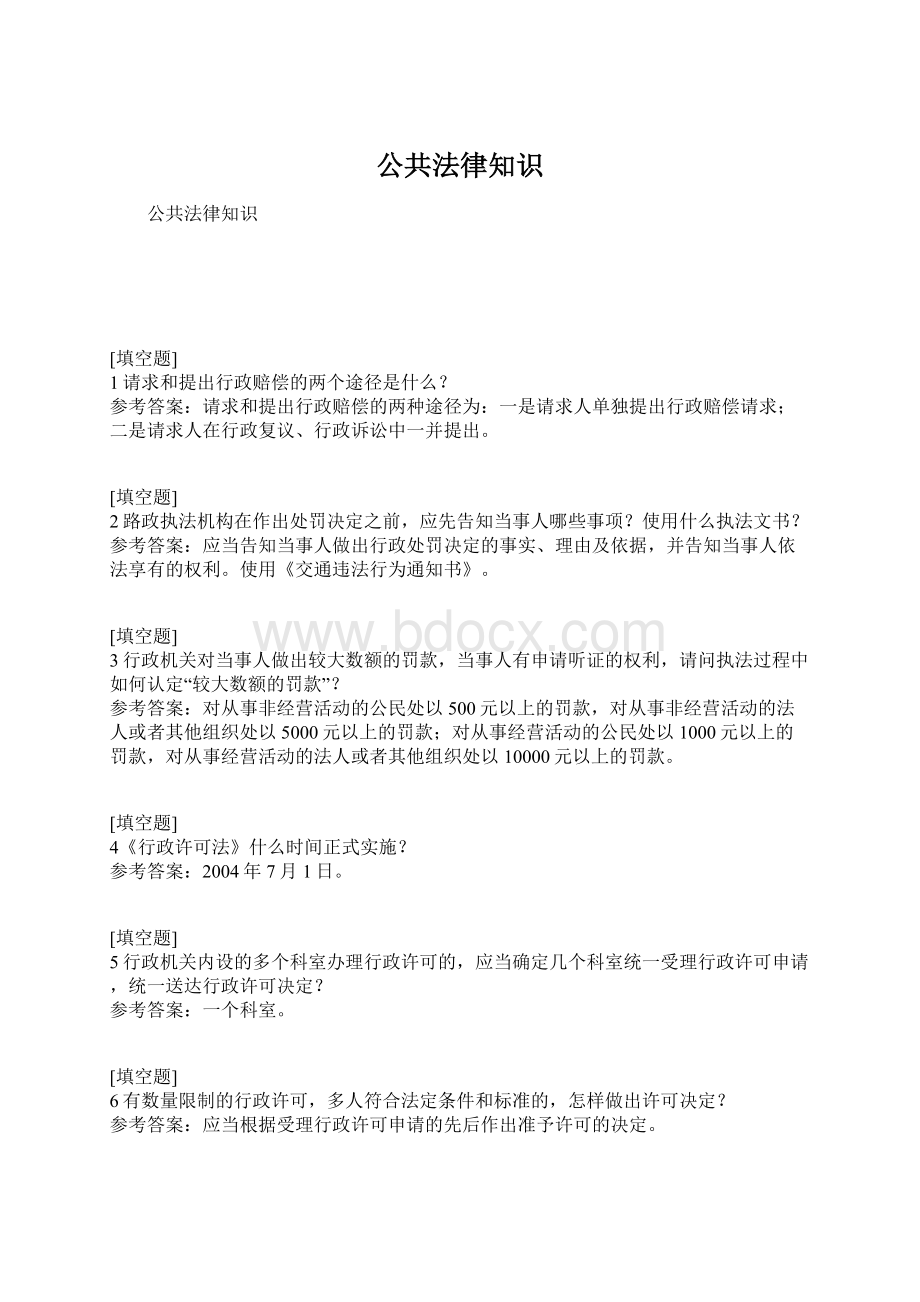 公共法律知识Word下载.docx