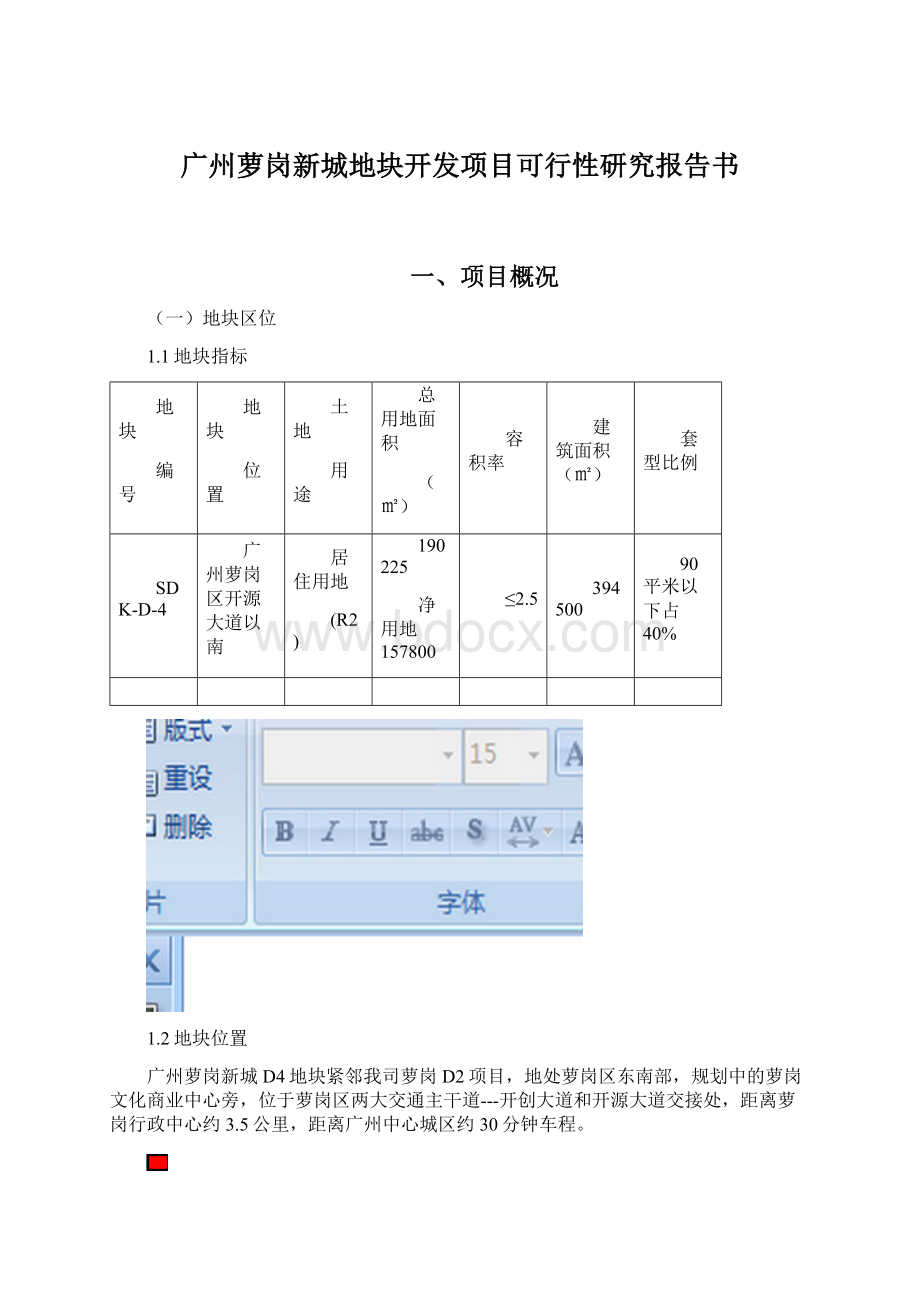 广州萝岗新城地块开发项目可行性研究报告书.docx