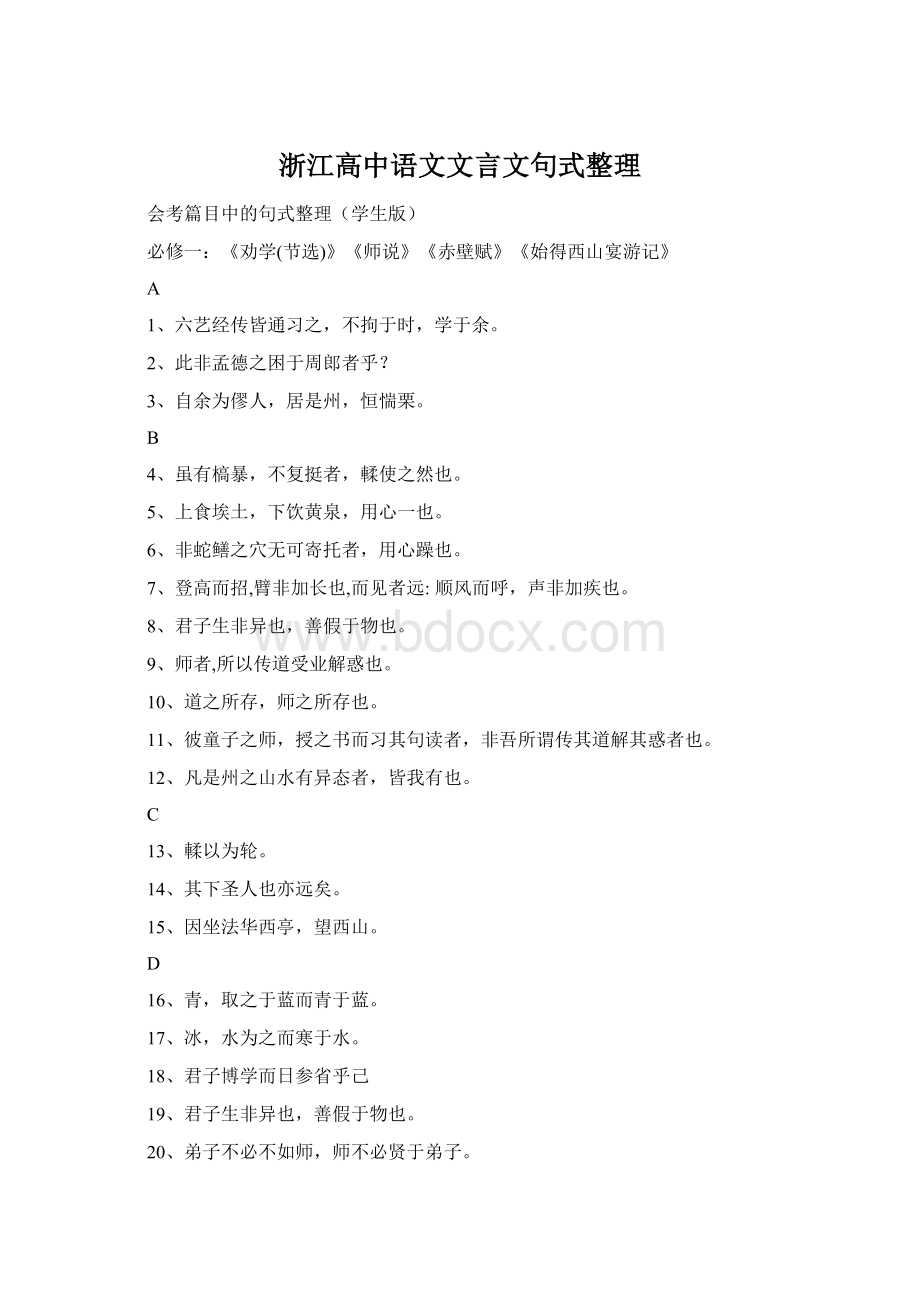 浙江高中语文文言文句式整理.docx