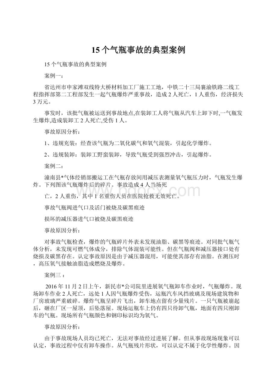 15个气瓶事故的典型案例.docx_第1页