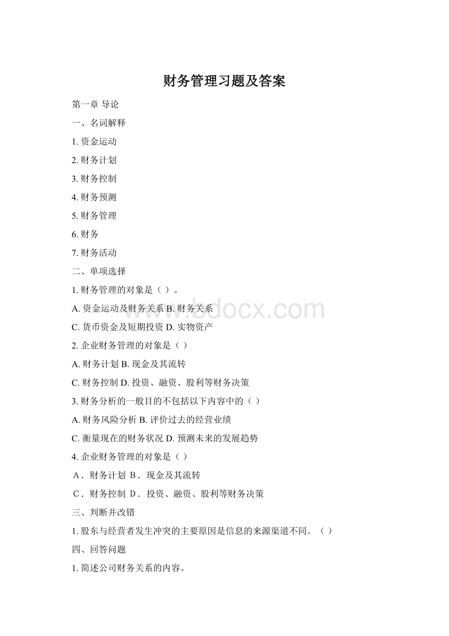 财务管理习题及答案.docx_第1页