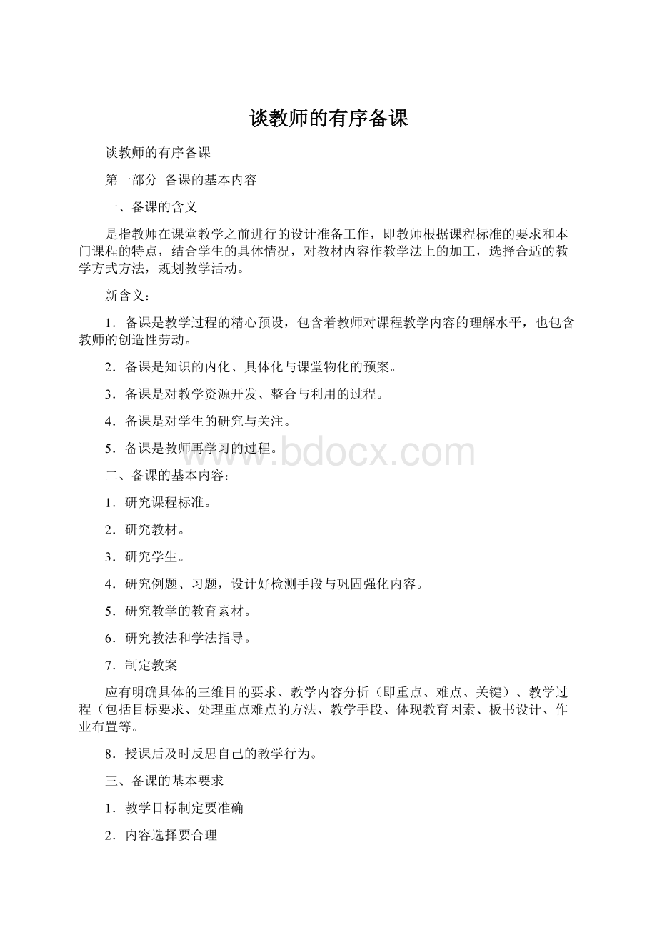 谈教师的有序备课文档格式.docx