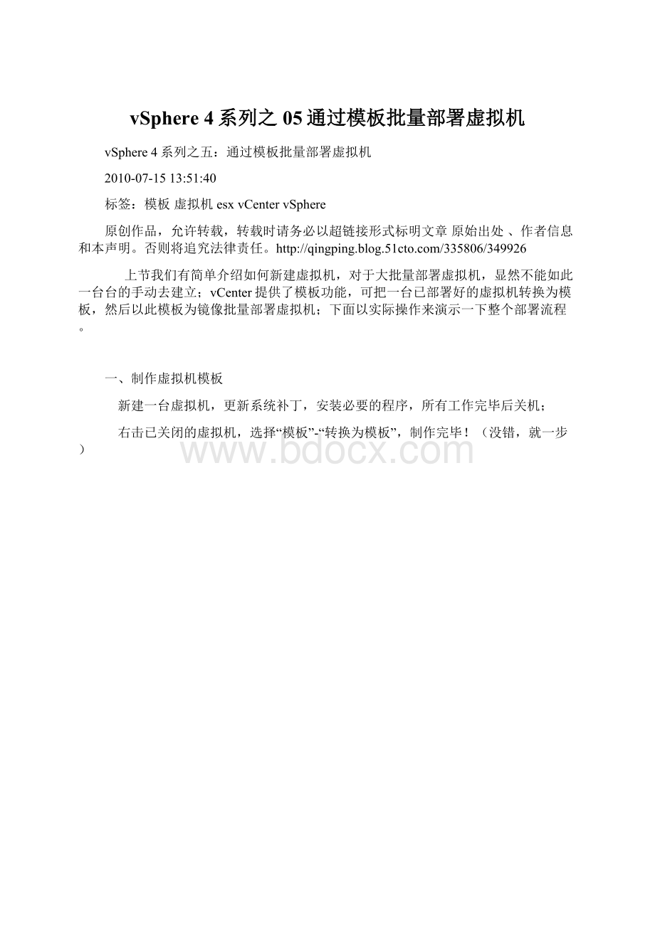 vSphere 4系列之05通过模板批量部署虚拟机文档格式.docx