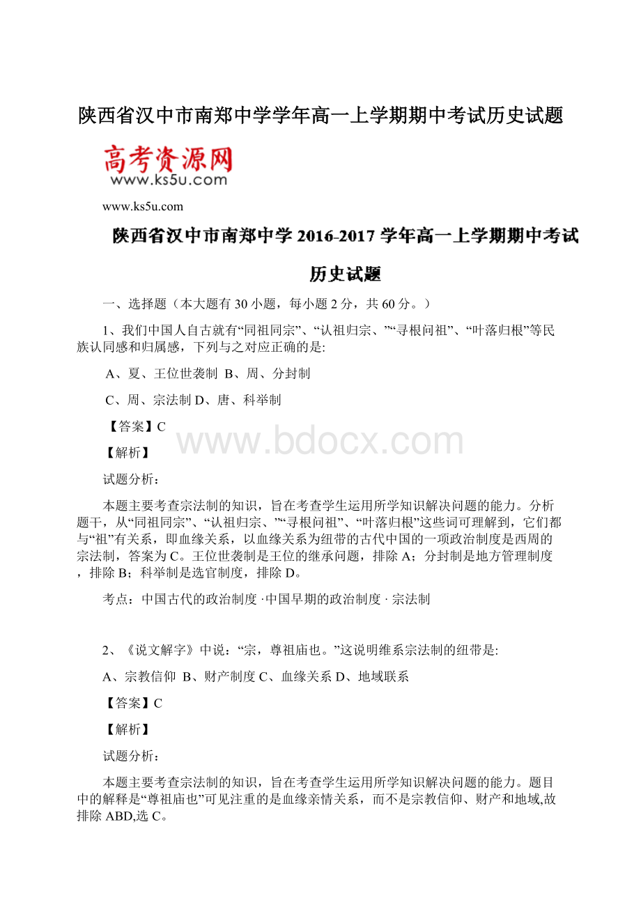 陕西省汉中市南郑中学学年高一上学期期中考试历史试题Word文档下载推荐.docx_第1页