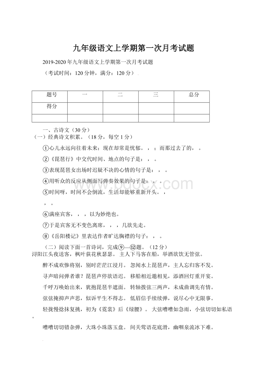 九年级语文上学期第一次月考试题.docx