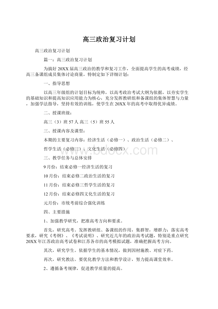 高三政治复习计划Word文档下载推荐.docx_第1页