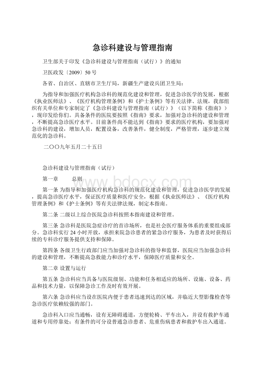 急诊科建设与管理指南.docx