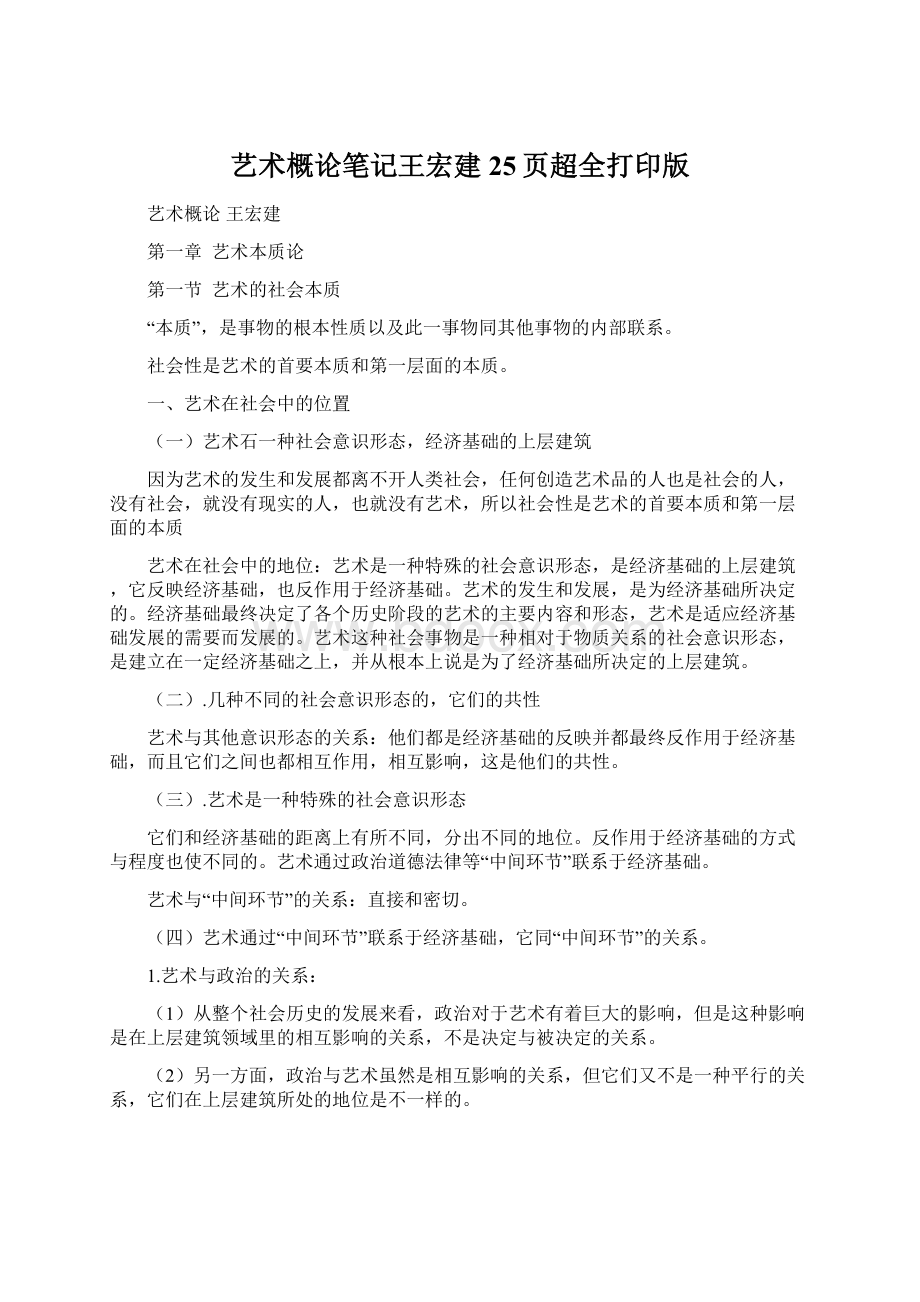 艺术概论笔记王宏建25页超全打印版Word下载.docx