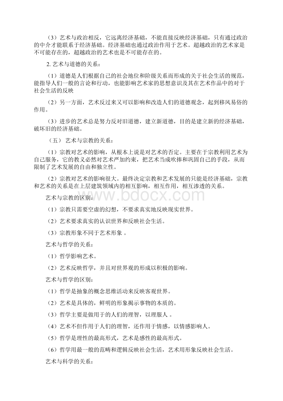 艺术概论笔记王宏建25页超全打印版Word下载.docx_第2页