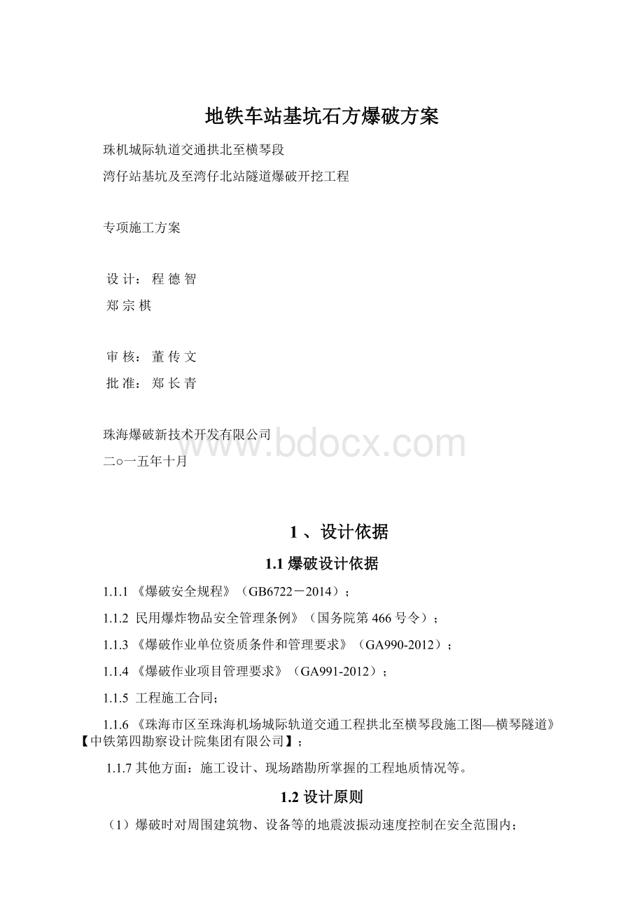 地铁车站基坑石方爆破方案.docx_第1页