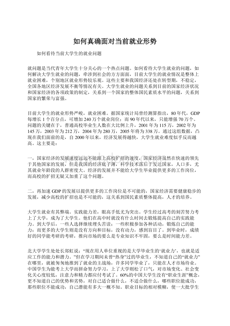 如何真确面对当前就业形势Word文档格式.docx_第1页