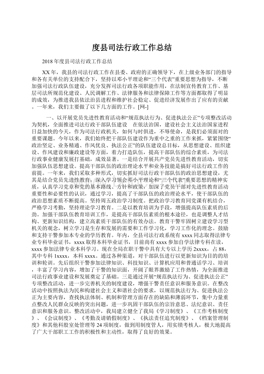 度县司法行政工作总结.docx_第1页