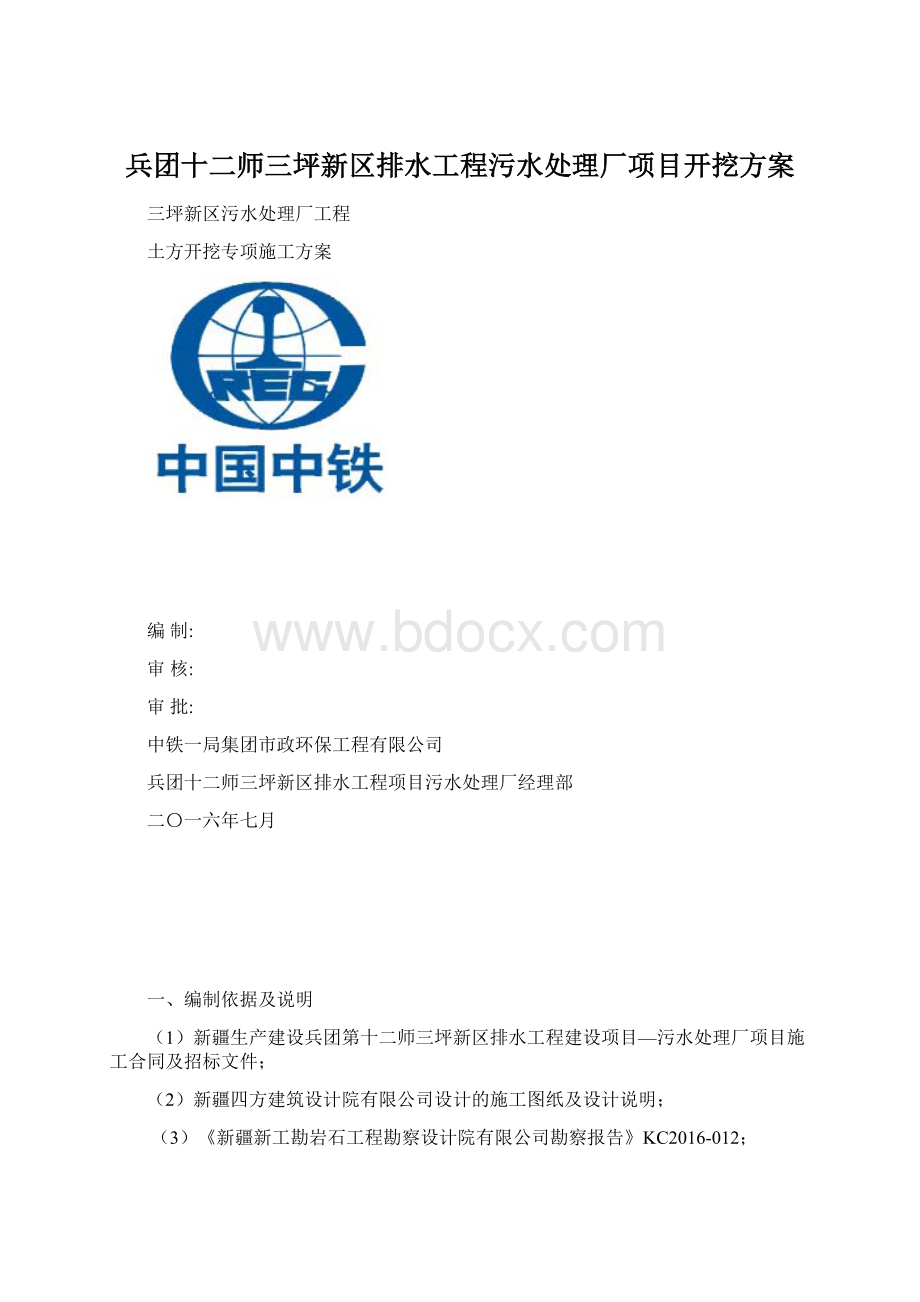 兵团十二师三坪新区排水工程污水处理厂项目开挖方案.docx