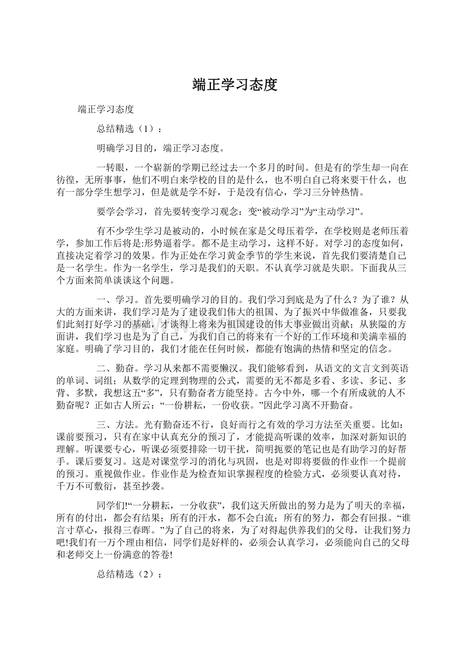 端正学习态度Word格式.docx