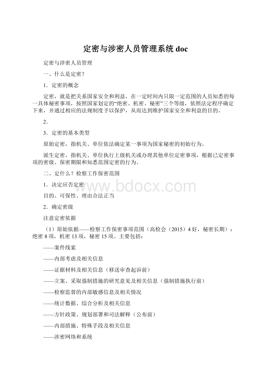 定密与涉密人员管理系统doc.docx_第1页