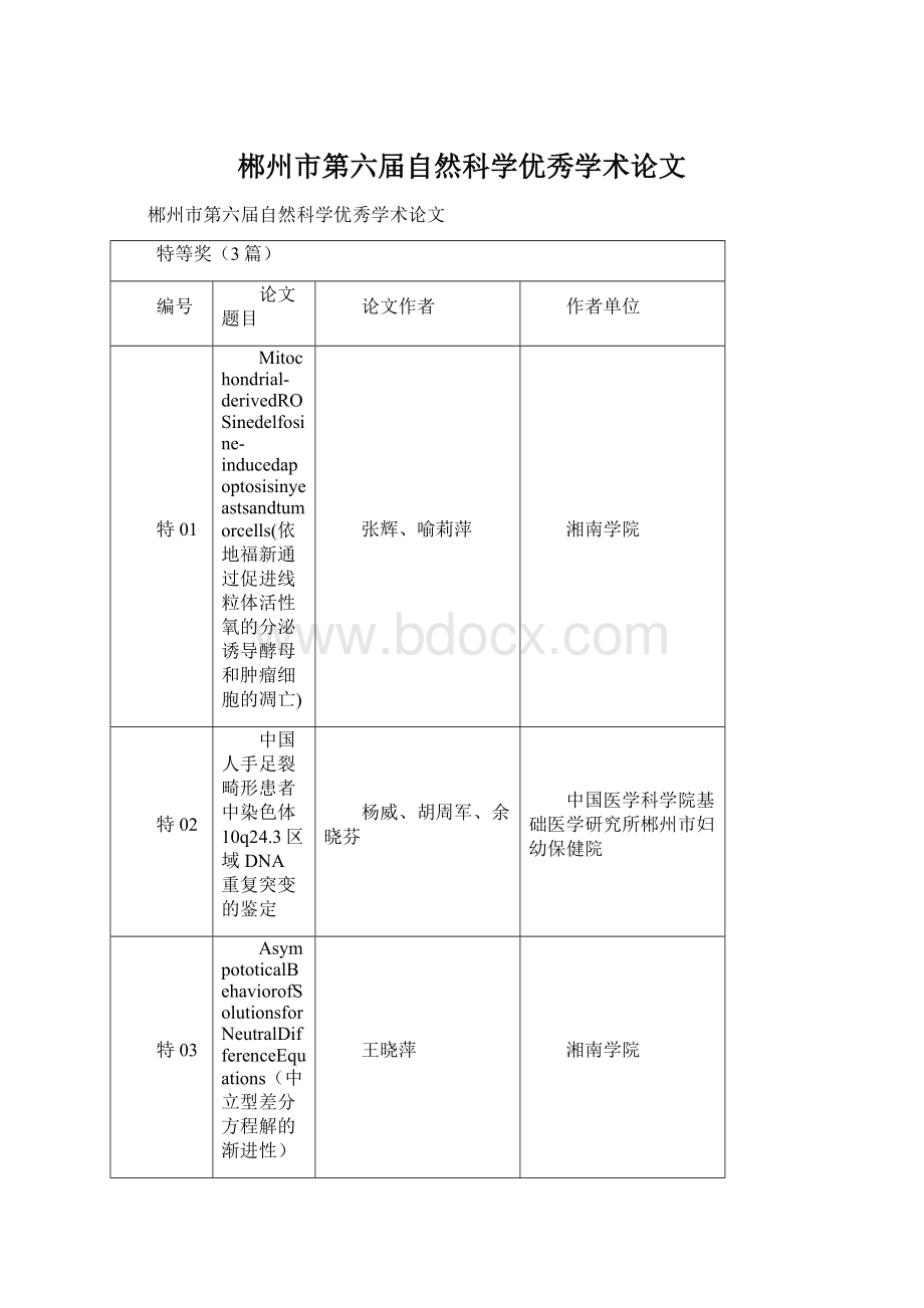 郴州市第六届自然科学优秀学术论文.docx_第1页